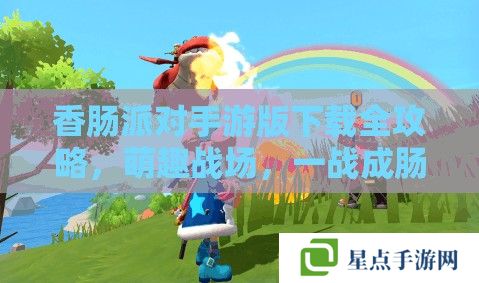 香腸派對(duì)手游版下載全攻略，萌趣戰(zhàn)場(chǎng)，一戰(zhàn)成腸