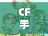 CF手游攻略技巧，成為戰(zhàn)場精英的秘密武器