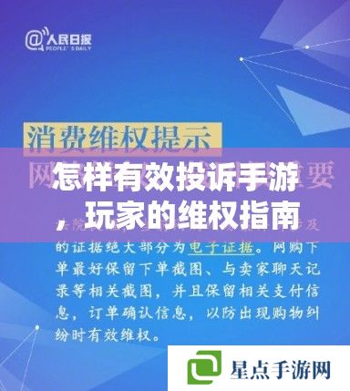 怎樣有效投訴手游，玩家的維權(quán)指南