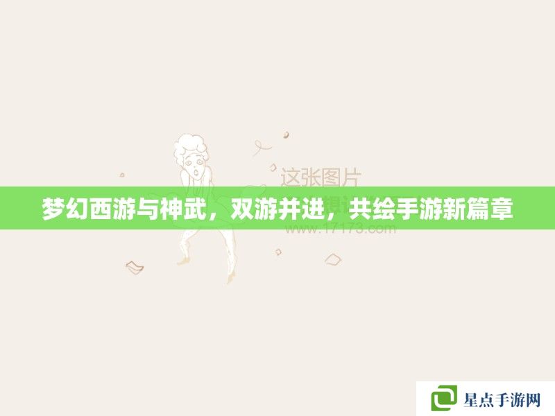 夢幻西游與神武，雙游并進，共繪手游新篇章