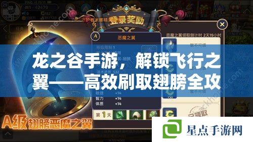 龍之谷手游，解鎖飛行之翼——高效刷取翅膀全攻略