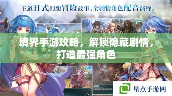 境界手游攻略，解鎖隱藏劇情，打造最強(qiáng)角色