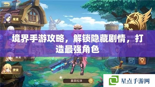 境界手游攻略，解鎖隱藏劇情，打造最強(qiáng)角色