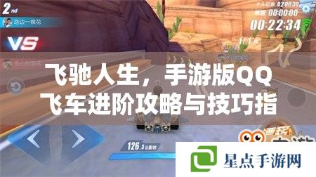 飛馳人生，手游版QQ飛車(chē)進(jìn)階攻略與技巧指南