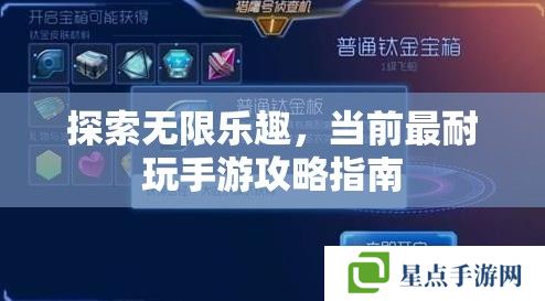 探索無限樂趣，當前最耐玩手游攻略指南