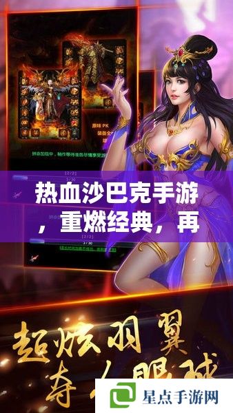 熱血沙巴克手游，重燃經(jīng)典，再戰(zhàn)沙城