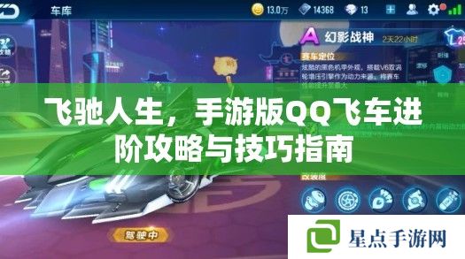 飛馳人生，手游版QQ飛車(chē)進(jìn)階攻略與技巧指南