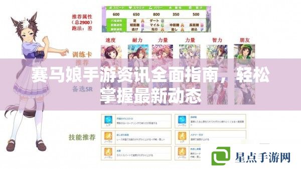 賽馬娘手游資訊全面指南，輕松掌握最新動態(tài)