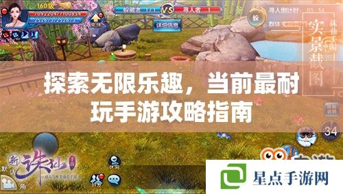 探索無限樂趣，當前最耐玩手游攻略指南