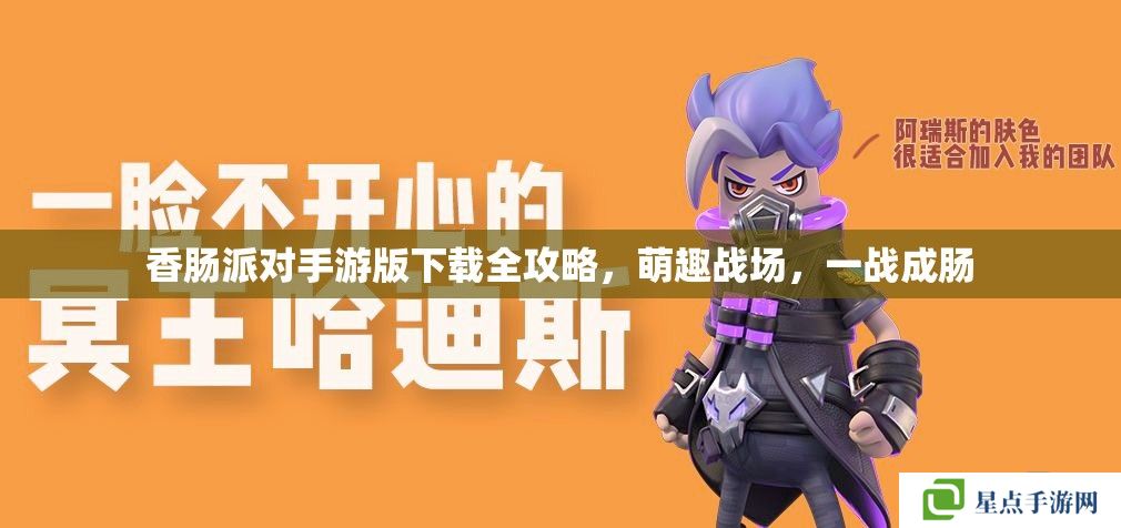 香腸派對(duì)手游版下載全攻略，萌趣戰(zhàn)場(chǎng)，一戰(zhàn)成腸