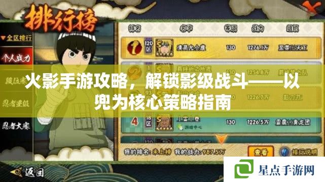 火影手游攻略，解鎖影級戰(zhàn)斗——以兜為核心策略指南