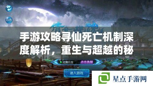 手游攻略尋仙死亡機(jī)制深度解析，重生與超越的秘籍