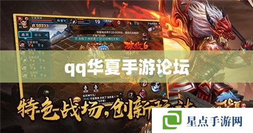qq華夏手游論壇