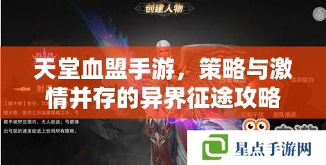 天堂血盟手游，策略與激情并存的異界征途攻略指南