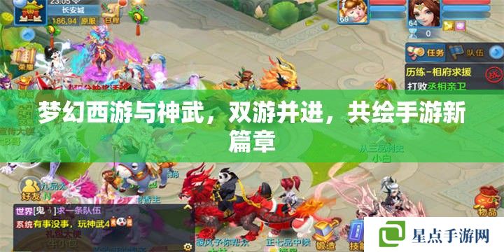 夢幻西游與神武，雙游并進，共繪手游新篇章