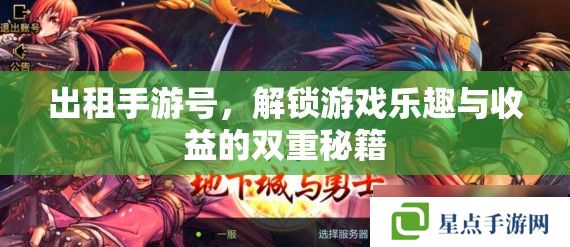 安全高效出租手游號的操作指南