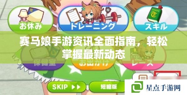 賽馬娘手游資訊全面指南，輕松掌握最新動態(tài)