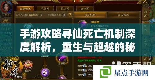 手游攻略尋仙死亡機(jī)制深度解析，重生與超越的秘籍