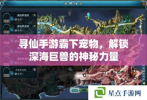 尋仙手游霸下寵物，解鎖深海巨獸的神秘力量