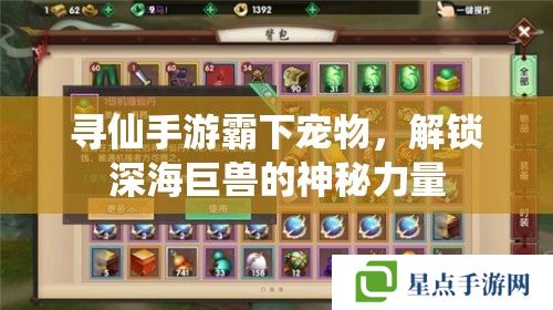 尋仙手游霸下寵物，解鎖深海巨獸的神秘力量