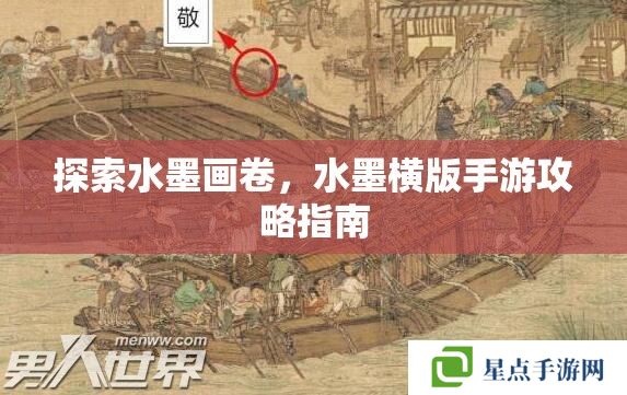 探索水墨畫卷，水墨橫版手游攻略指南