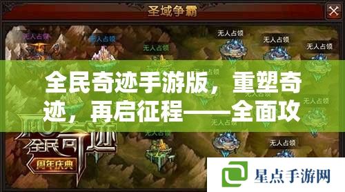 全民奇跡手游版，重塑奇跡，再啟征程——全面攻略指南