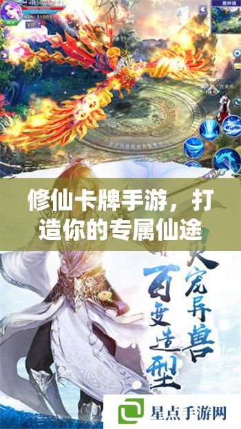 修仙卡牌手游，打造你的專屬仙途攻略