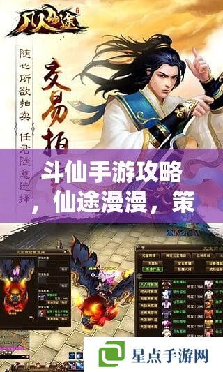 斗仙手游攻略，仙途漫漫，策略為王