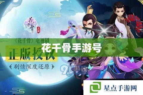 花千骨手游號(hào)