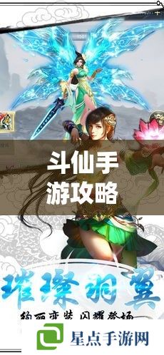 斗仙手游攻略，仙途漫漫，策略為王