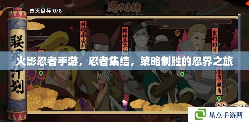 火影忍者手游，忍者集結(jié)，策略制勝的忍界之旅