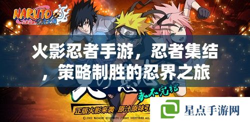 火影忍者手游，忍者集結(jié)，策略制勝的忍界之旅