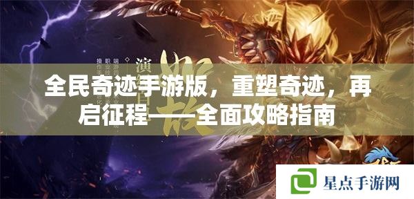 全民奇跡手游版，重塑奇跡，再啟征程——全面攻略指南