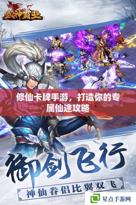 修仙卡牌手游，打造你的專屬仙途攻略