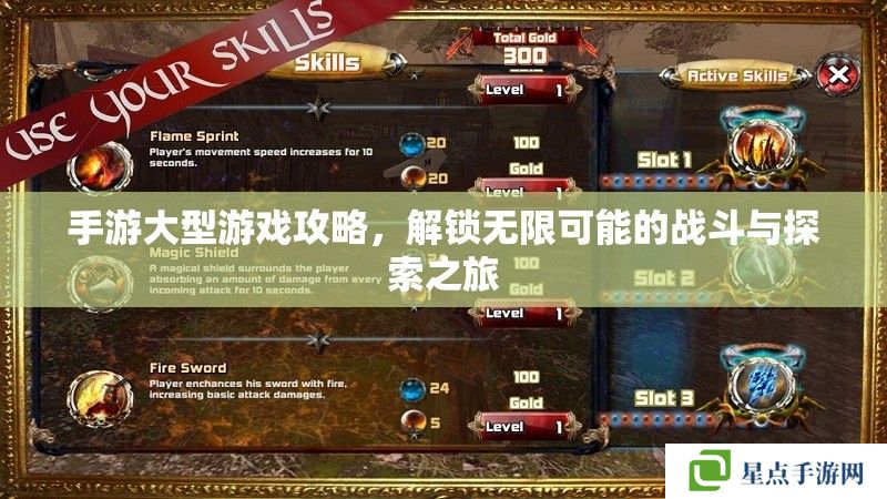手游大型游戲攻略，解鎖無限可能的戰(zhàn)斗與探索之旅