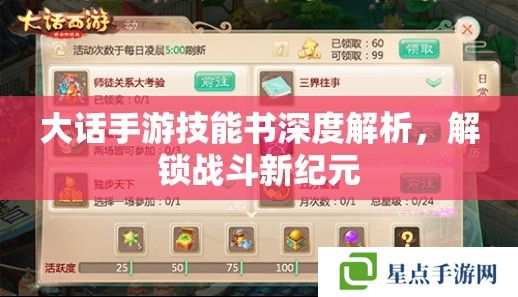 大話手游技能書深度解析，解鎖戰(zhàn)斗新紀元