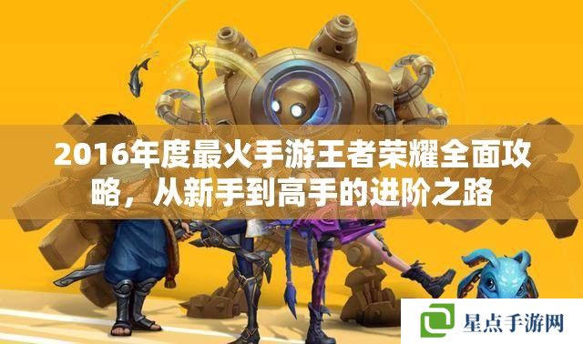 2016年度最火手游王者榮耀全面攻略，從新手到高手的進階之路