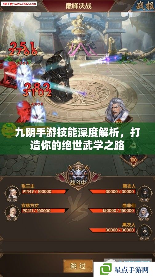 九陰手游技能深度解析，打造你的絕世武學之路