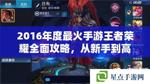 2016年度最火手游王者榮耀全面攻略，從新手到高手的進階之路