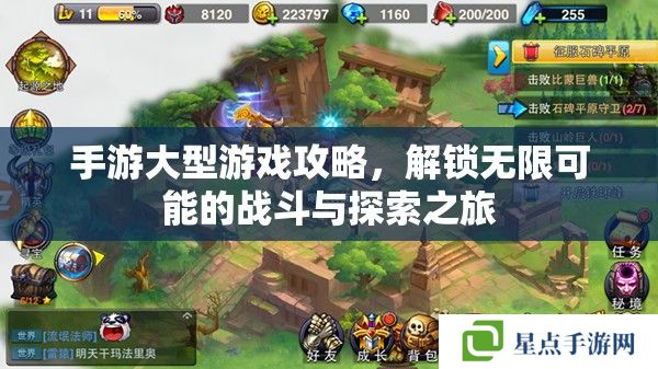 手游大型游戲攻略，解鎖無限可能的戰(zhàn)斗與探索之旅