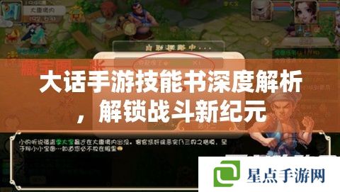 大話手游技能書深度解析，解鎖戰(zhàn)斗新紀元