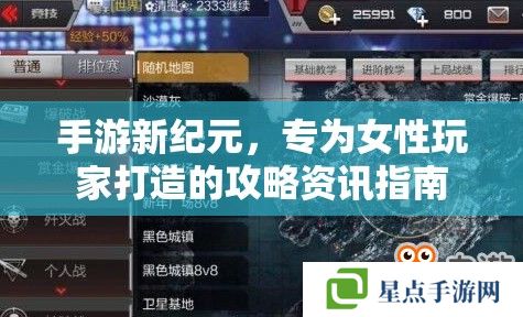 手游新紀(jì)元，專為女性玩家打造的攻略資訊指南