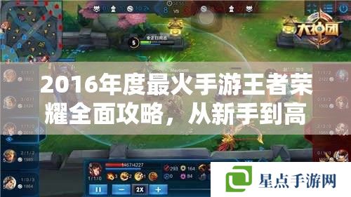 2016年度最火手游王者榮耀全面攻略，從新手到高手的進階之路