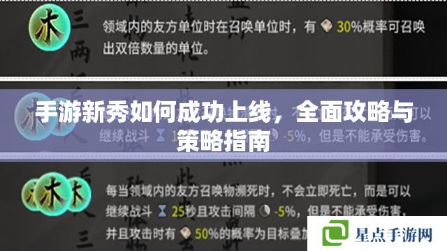 手游新秀如何成功上線，全面攻略與策略指南