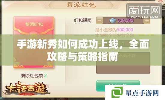 手游新秀如何成功上線，全面攻略與策略指南