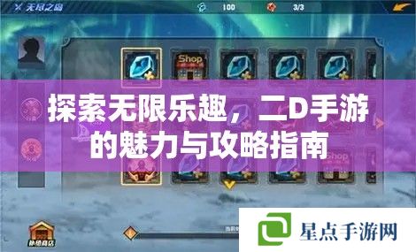 探索無限樂趣，二D手游的魅力與攻略指南