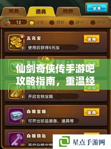 仙劍奇?zhèn)b傳手游吧攻略指南，重溫經(jīng)典，再續(xù)江湖情緣