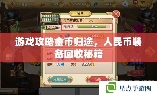 游戲攻略金幣歸途，人民幣裝備回收秘籍