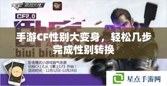 手游CF性別大變身，輕松幾步完成性別轉換