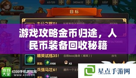 游戲攻略金幣歸途，人民幣裝備回收秘籍